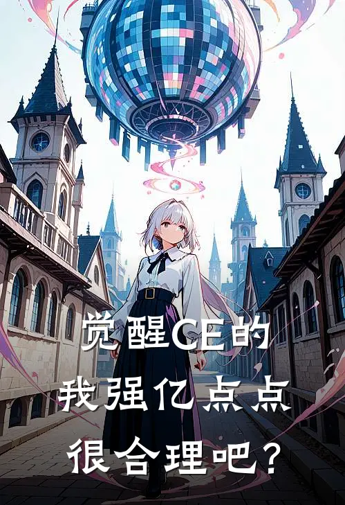 肖凡杨埠奇觉醒CE的我强亿点点很合理吧？最新章节阅读_肖凡杨埠奇最新章节在线阅读