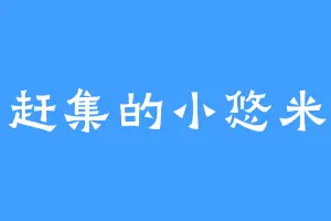 赶集的小悠米
