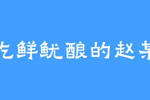 爱吃鲜鱿酿的赵某人