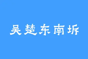 吴楚东南坼