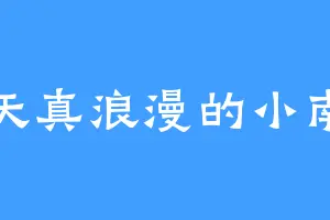 天真浪漫的小南