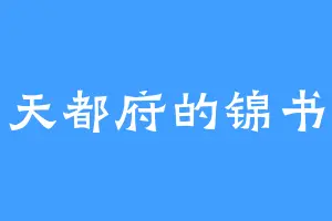 天都府的锦书