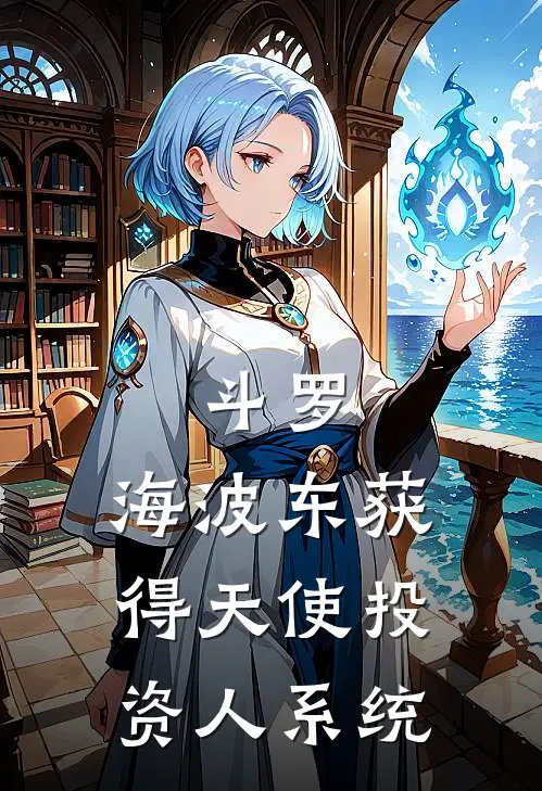 斗罗：海波东获得天使投资人系统