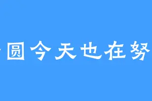 汤圆今天也在努力