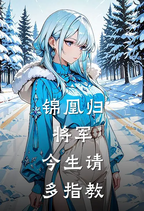 锦凰归：将军，今生请多指教(苏锦璃萧铭)全本免费在线阅读_苏锦璃萧铭全文阅读