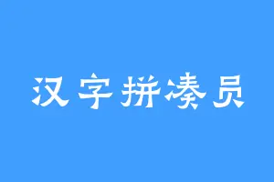 汉字拼凑员