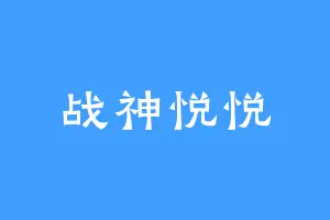 战神悦悦