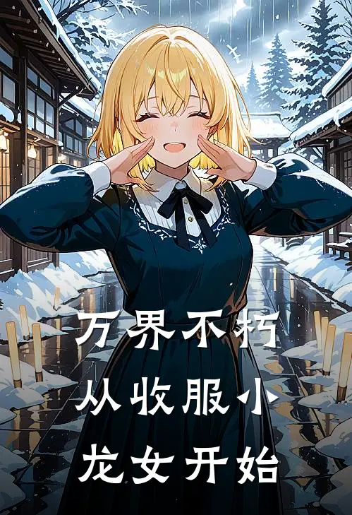 万界不朽，从收服小龙女开始