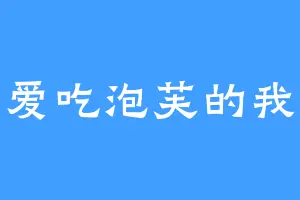 爱吃泡芙的我