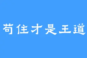 苟住才是王道