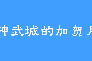神武城的加贺月