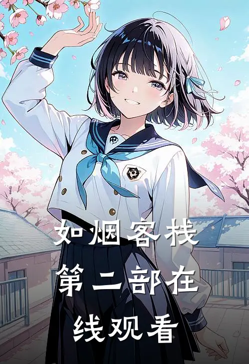 如烟客栈第二部在线观看