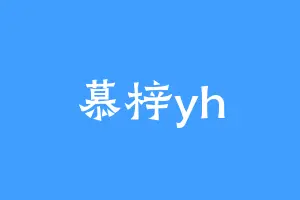 慕梓yh
