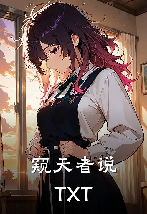 窥天者说TXT