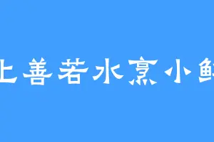 上善若水烹小鲜
