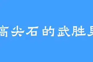 高尖石的武胜男