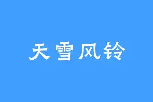 天雪风铃