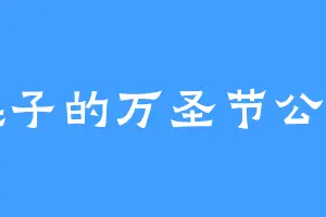 耗子的万圣节公主