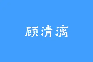 顾清漓