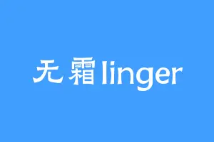 无霜linger