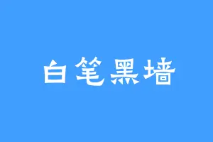 白笔黑墙