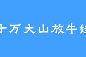 十万大山放牛娃