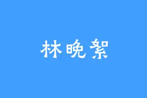 林晚絮