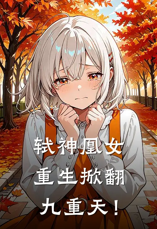 轼神凰女：重生掀翻九重天！