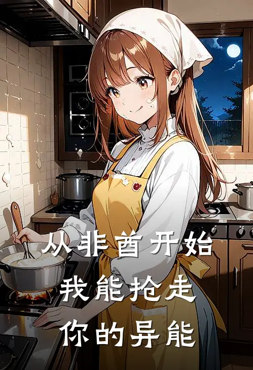 从非酋开始，我能抢走你的异能