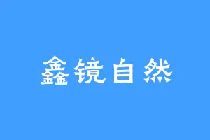 鑫镜自然