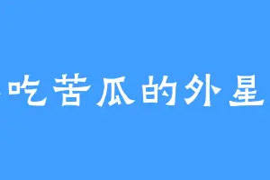 不吃苦瓜的外星人