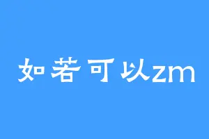 如若可以zm