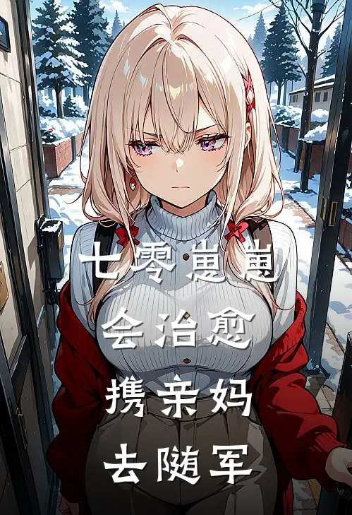 七零崽崽会治愈，携亲妈去随军