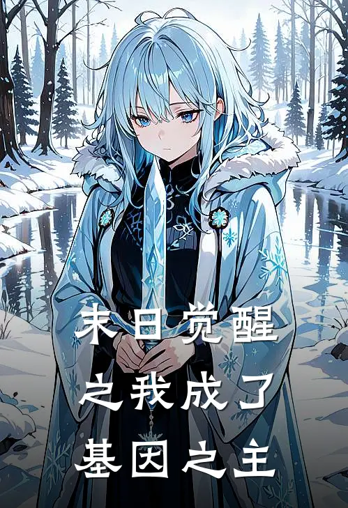 末日觉醒之我成了基因之主(陈岩赵猛)全本免费在线阅读_末日觉醒之我成了基因之主最新章节在线阅读