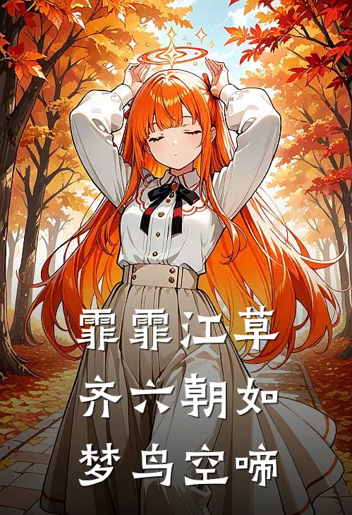 霏霏江草齐六朝如梦鸟空啼