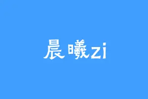 晨曦zi