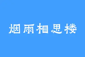 烟雨相思楼