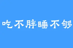 吃不胖睡不够