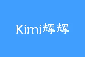 Kimi辉辉