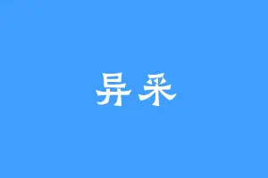 异采