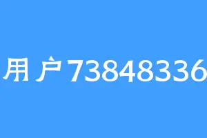 用户73848336