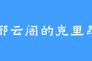 邢云阁的克里昂