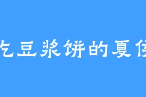 爱吃豆浆饼的夏侯襄