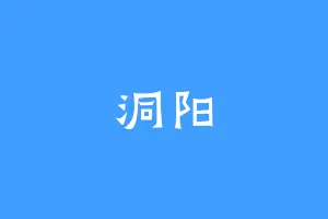 洞阳