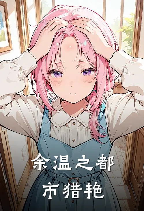 余温之都市猎艳沈薇林晓芸免费小说大全_热门免费小说余温之都市猎艳(沈薇林晓芸)