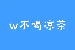 w不喝凉茶