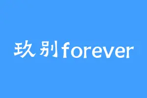 玖别forever