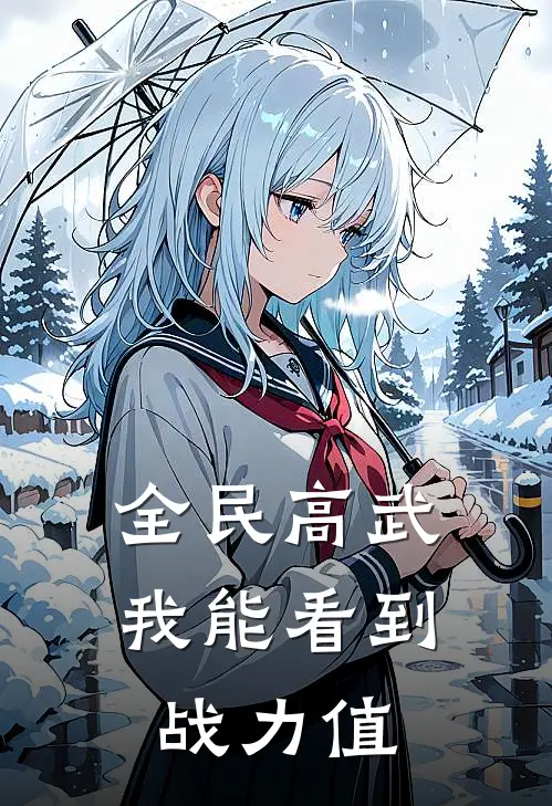 全民高武：我能看到战力值