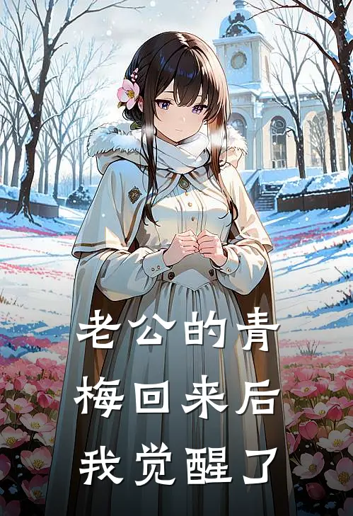 老公的青梅回来后，我觉醒了青梅杨超裴最新小说推荐_完结小说老公的青梅回来后，我觉醒了(青梅杨超裴)