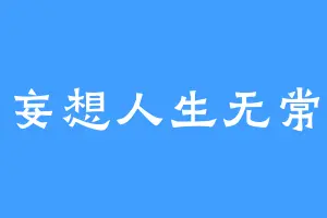 妄想人生无常